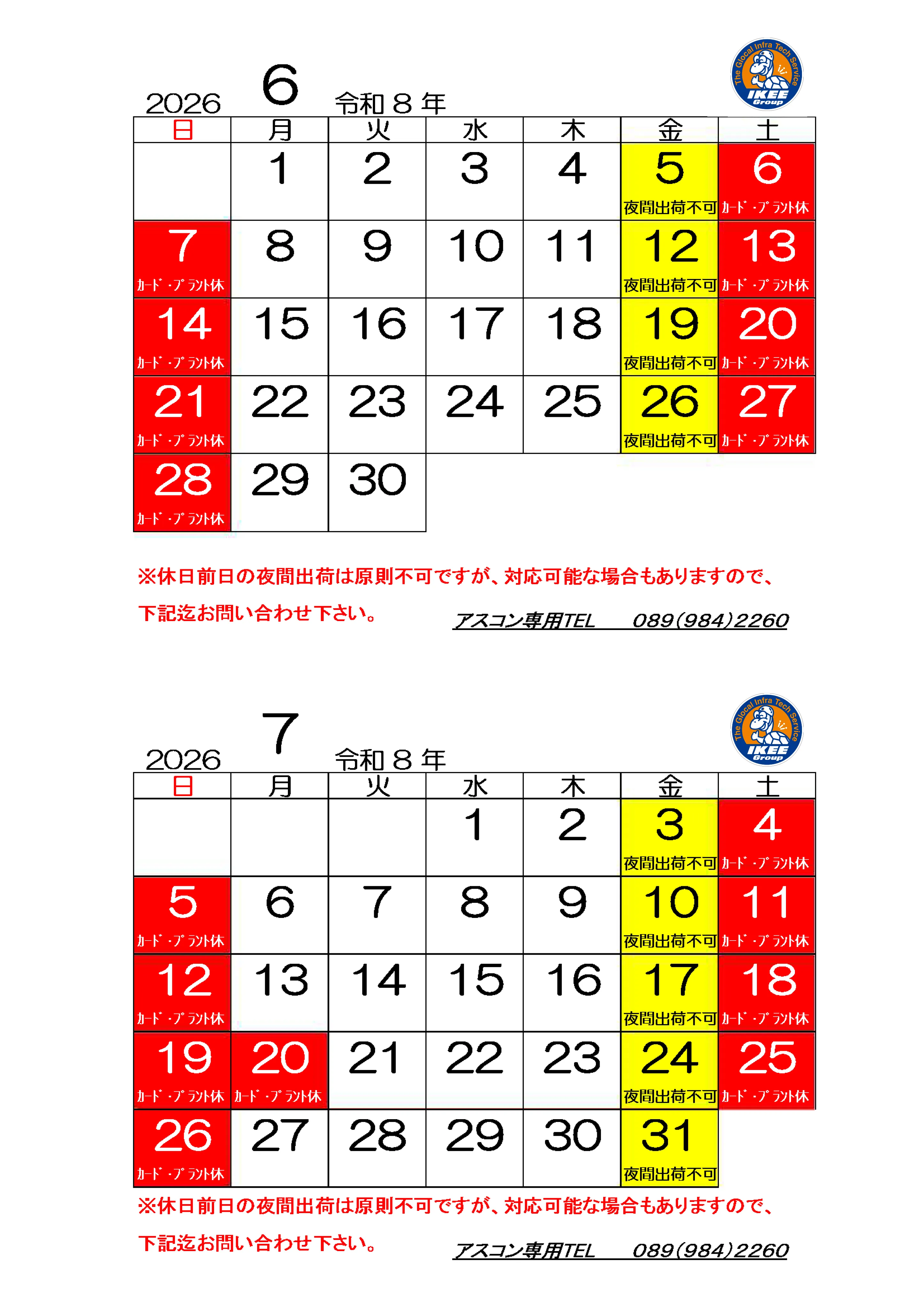 松山アスファルトプラントカレンダー