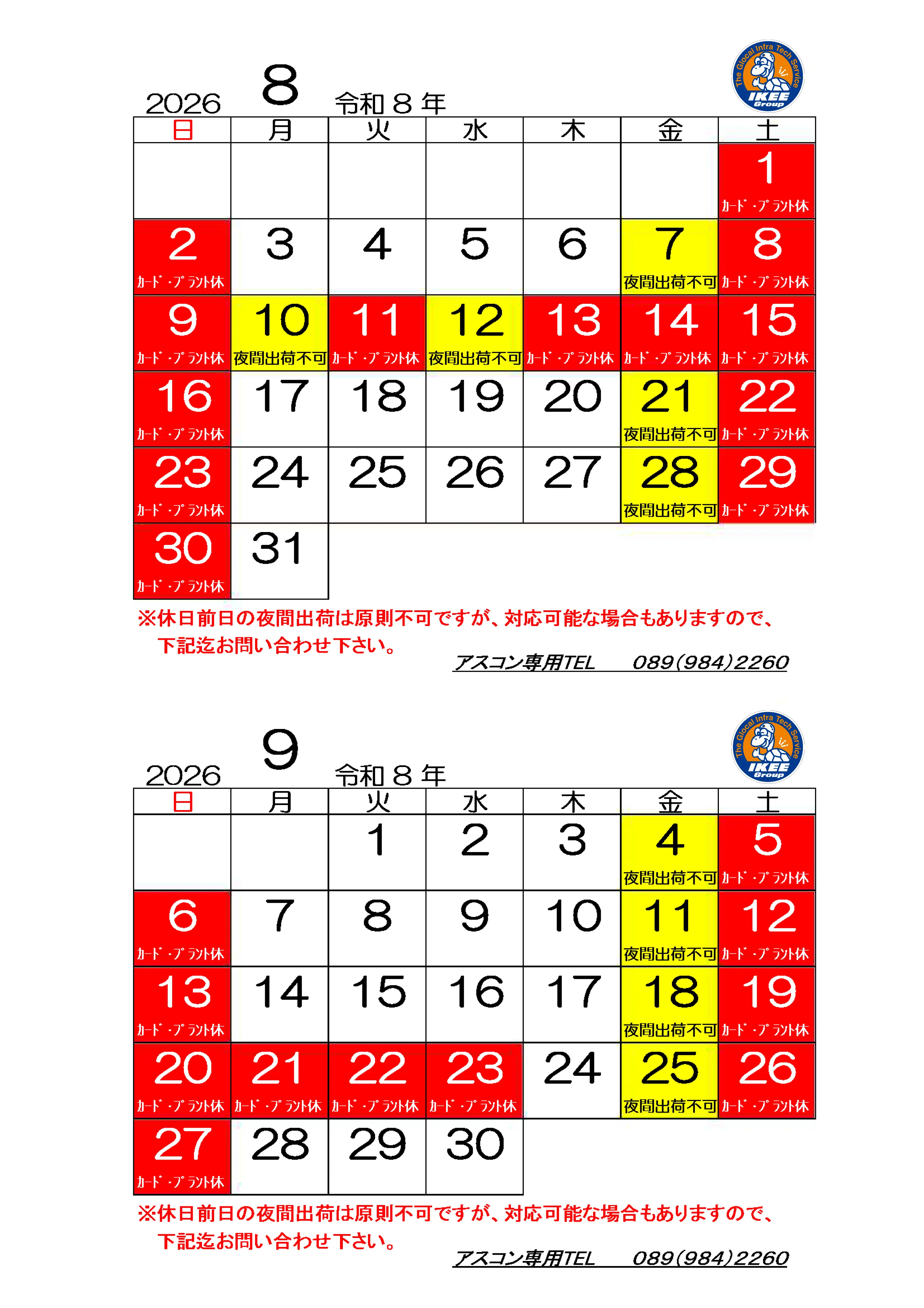 松山アスファルトプラントカレンダー