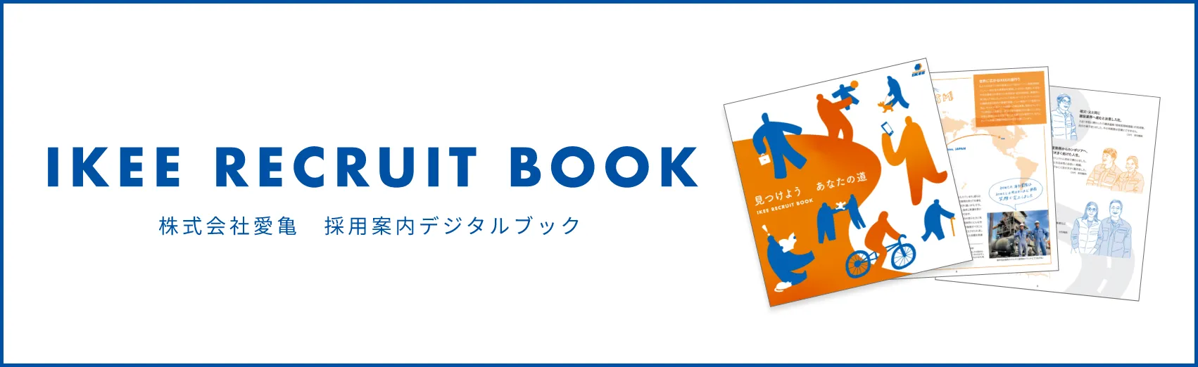IKEE RECRUIT BOOK 株式会社愛亀　採用案内デジタルブック