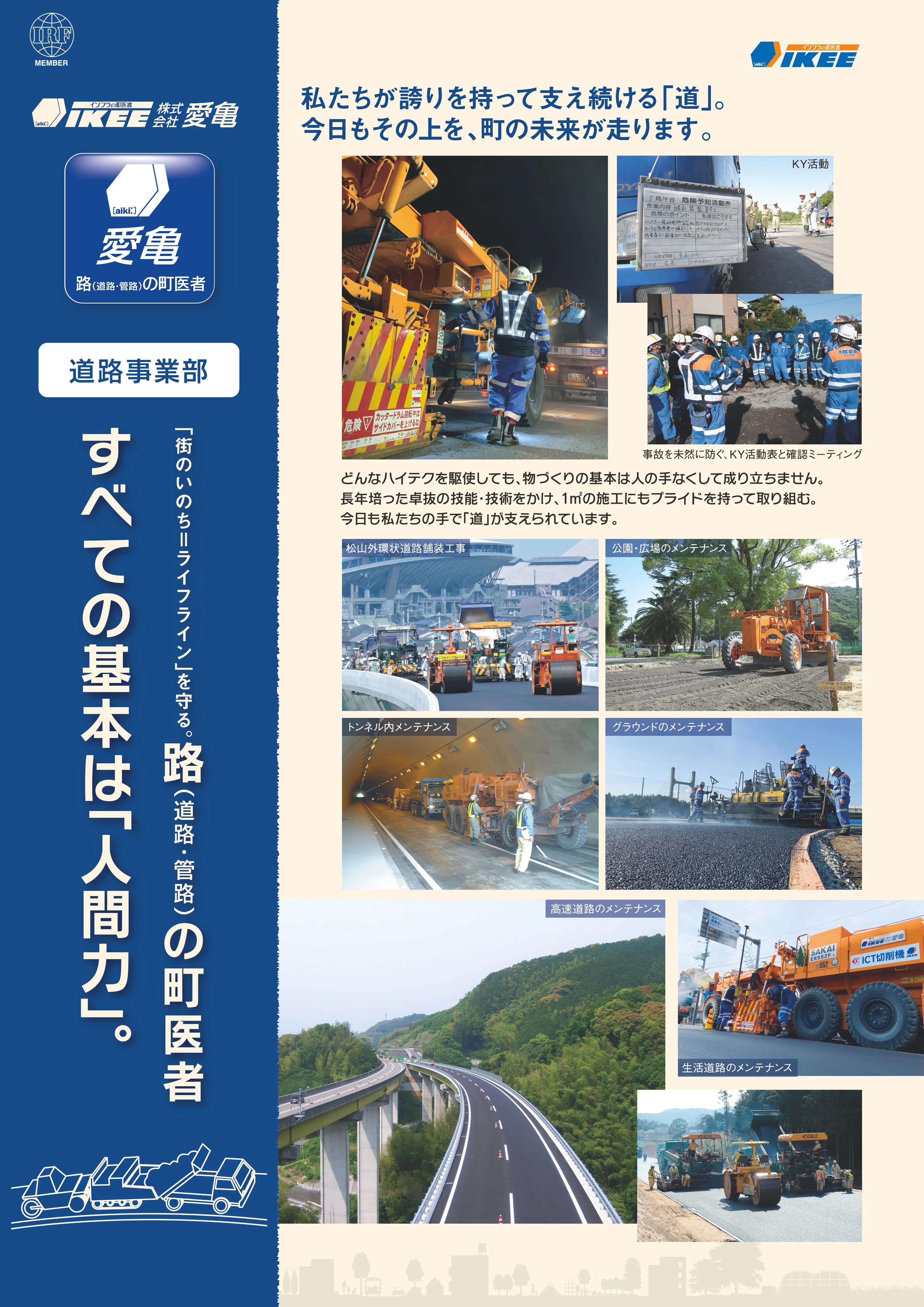 すべての基本は［人間力』「街のいのち＝ライフライン」を守る。路（道路・管路）の町医者