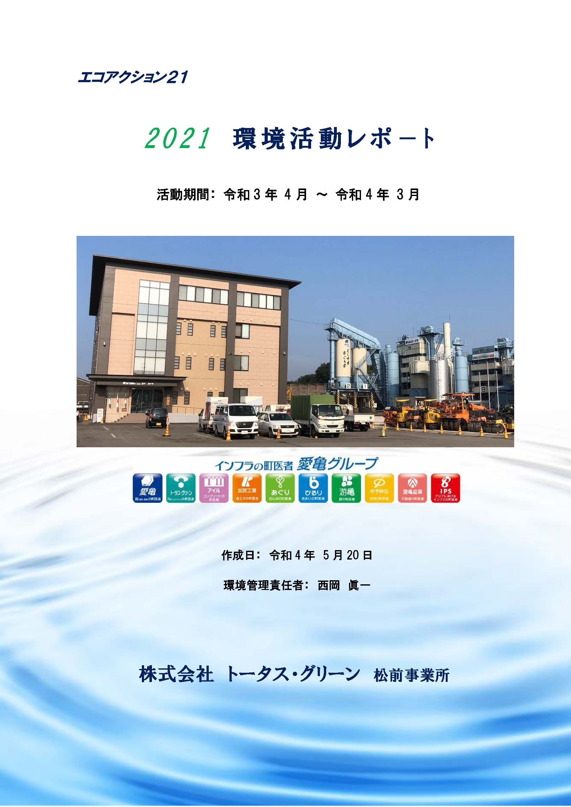 エコアクション21 2020環境活動レポート