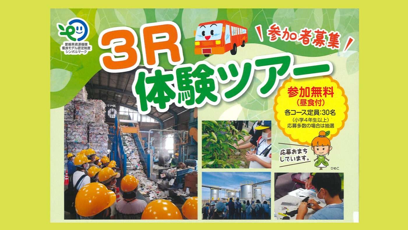愛媛県「3R体験ツアー」参加者募集開始! - 愛亀グループ|インフラの町医者