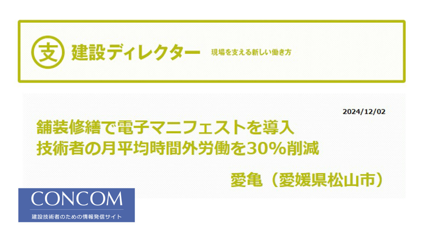 CONCOMに愛亀建設ディレクターの取材記事が掲載されました！ - 愛亀グループ｜インフラの町医者