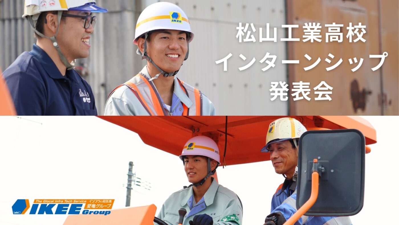 松山工業高校インターンシップ発表会